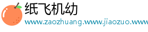 纸飞机幼